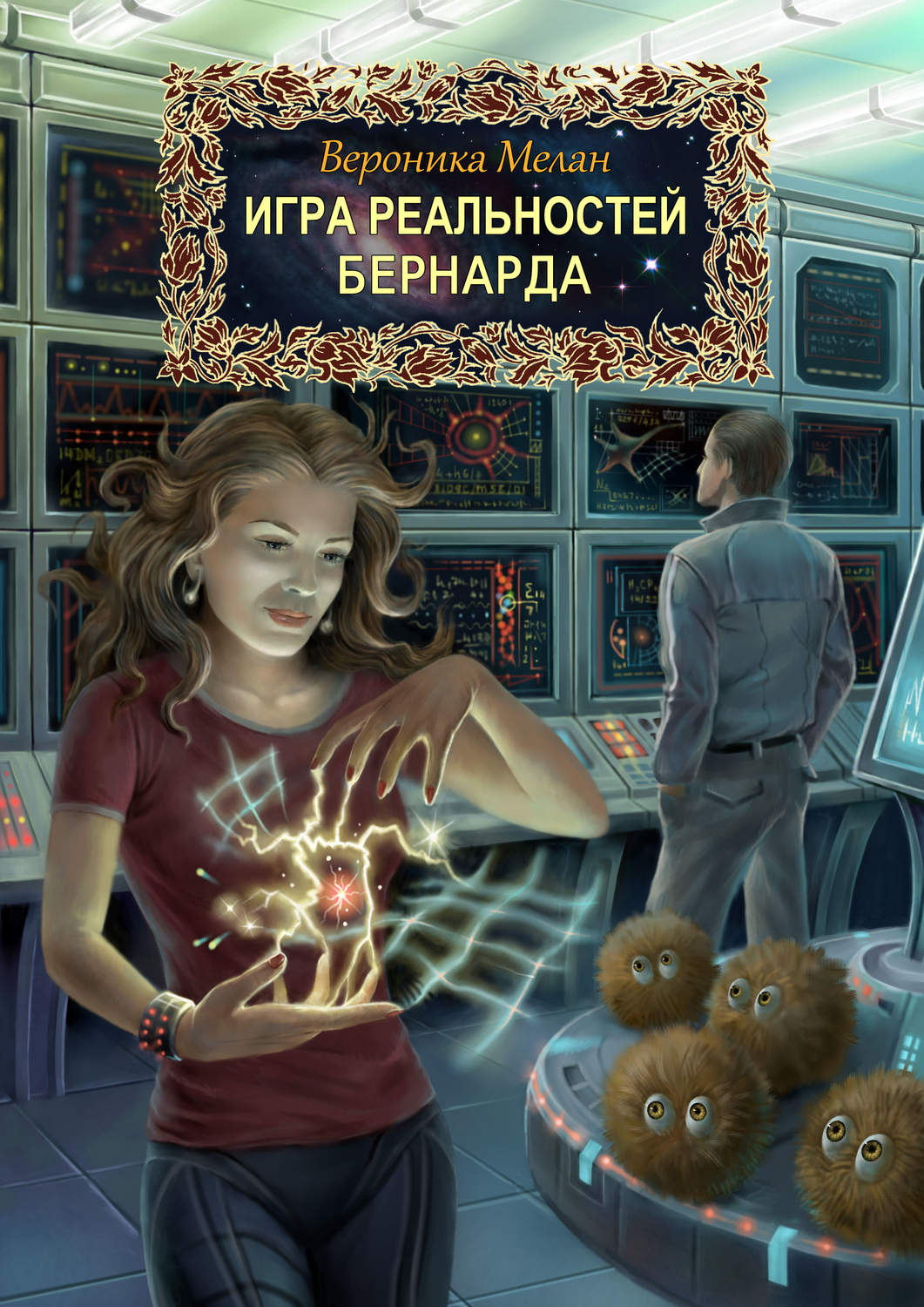 Любовно-фантастичні романи Бернарда(Вероника Мелан) 