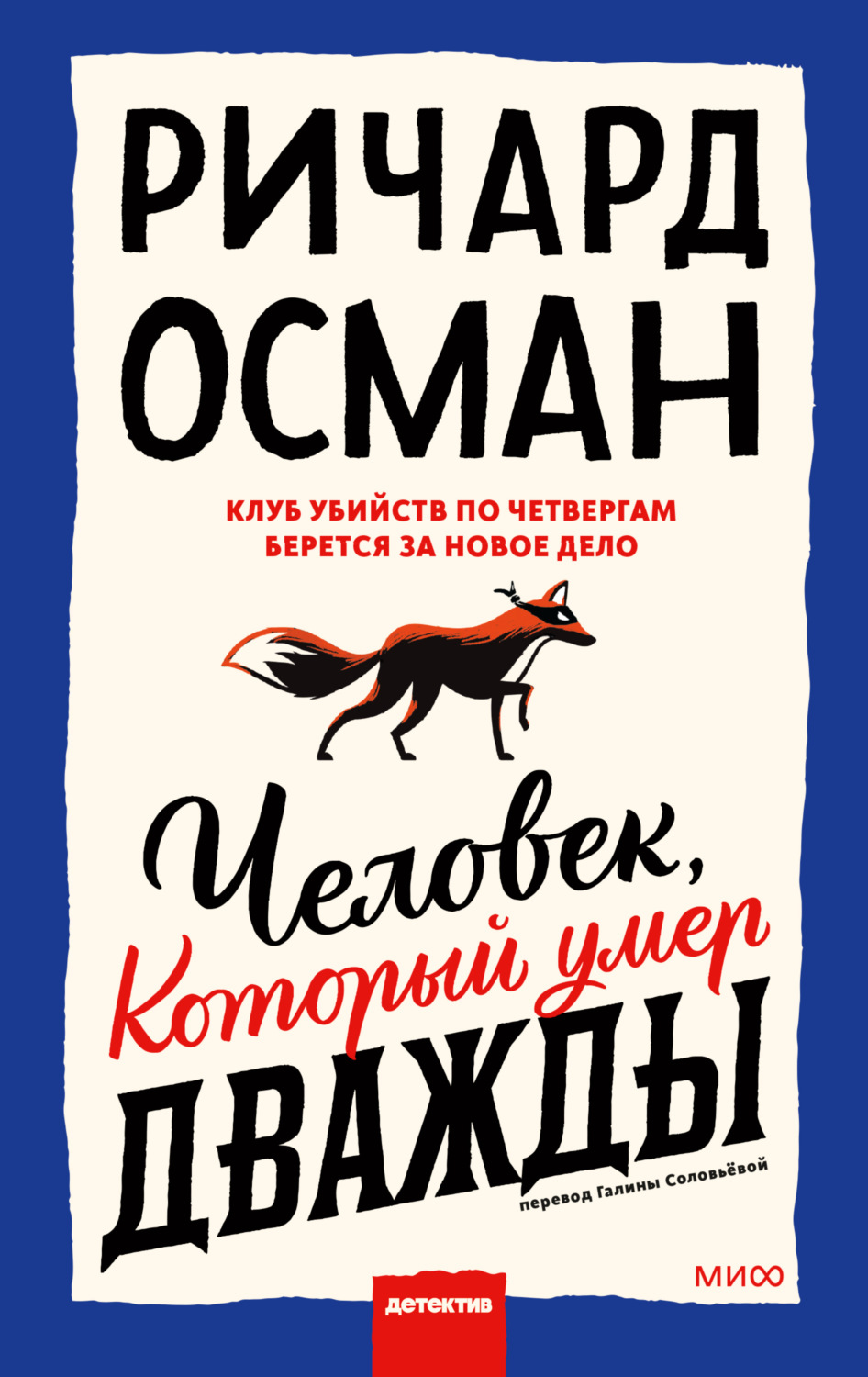Зарубежные детективы Человек, который умер дважды(Ричард Осман) 