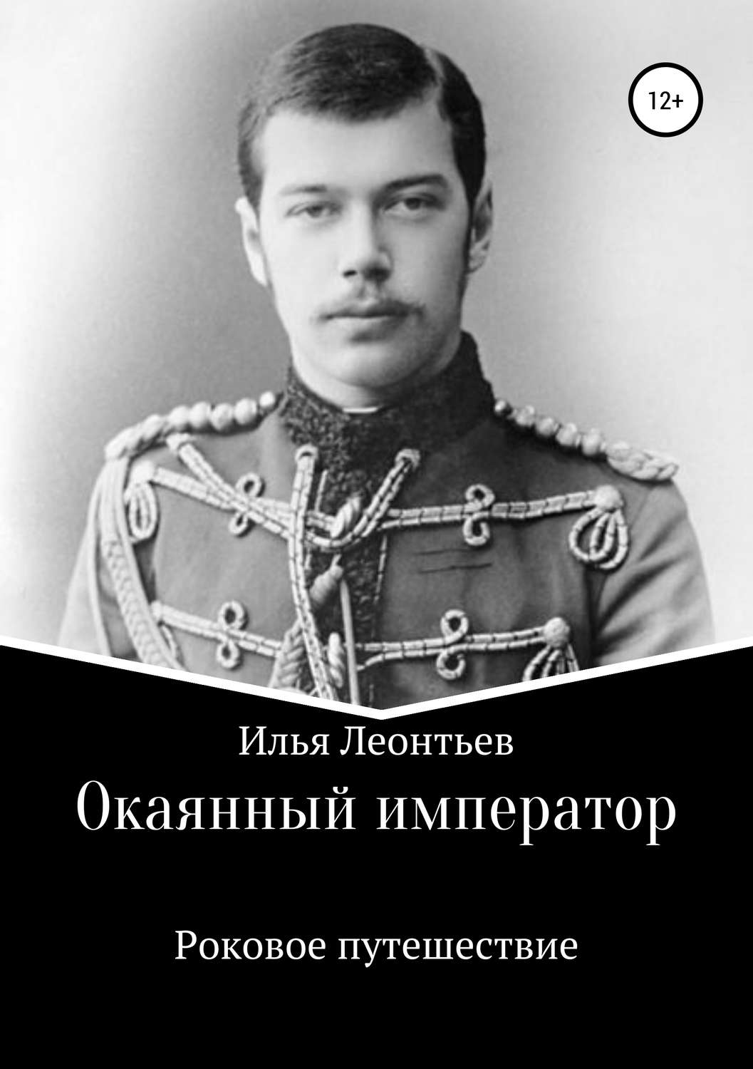 Історична фантастика Окаянный император. Роковое путешествие(Илья Леонтьев) 