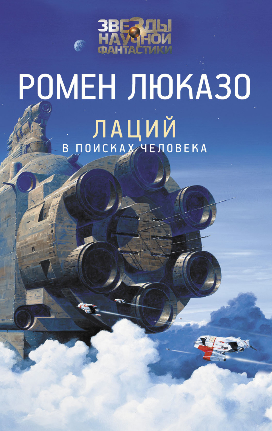Зарубіжна фантастика Лаций. В поисках Человека(Ромен Люказо) 