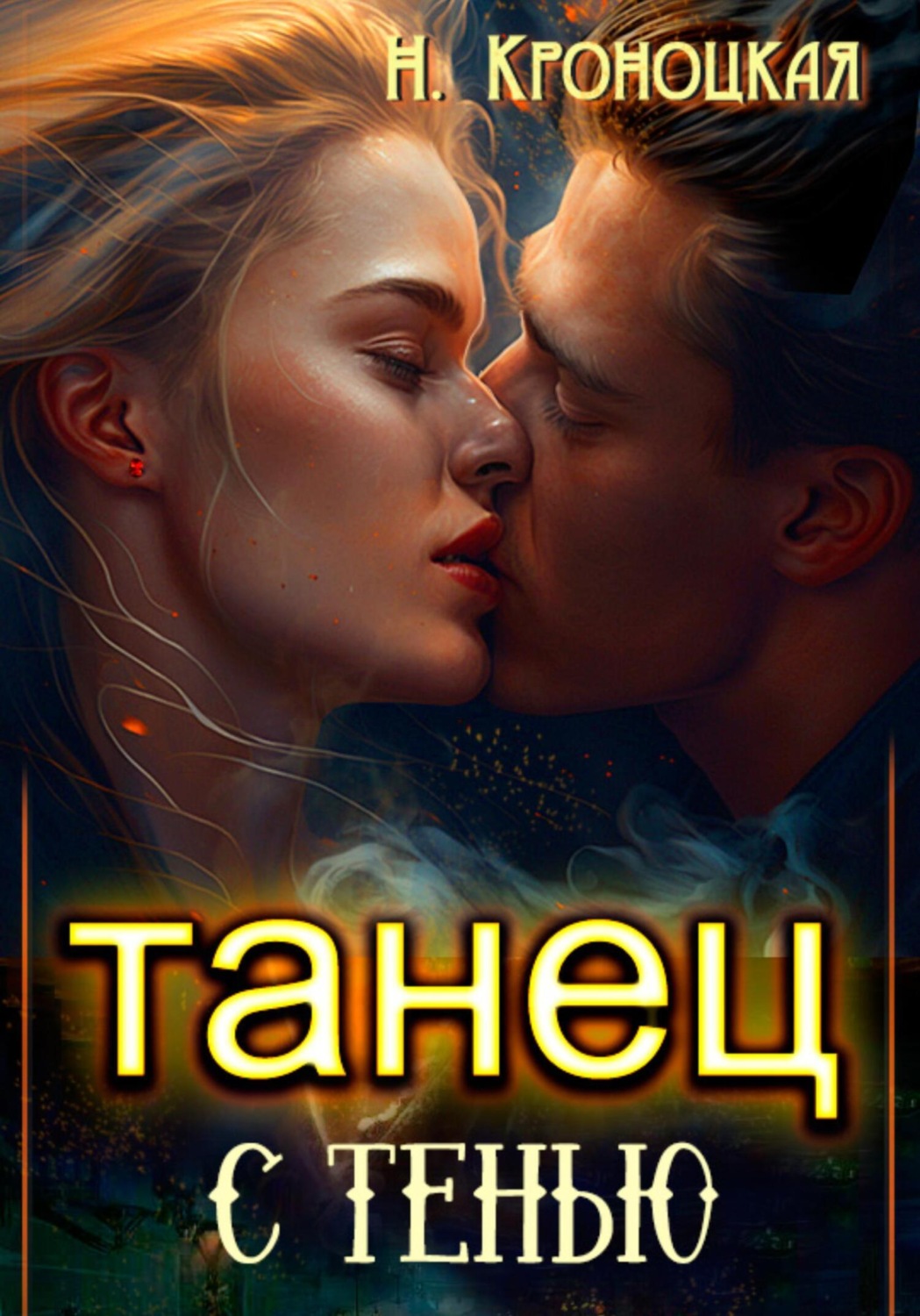 Детективное фэнтези Танец с тенью(Нани Кроноцкая) 