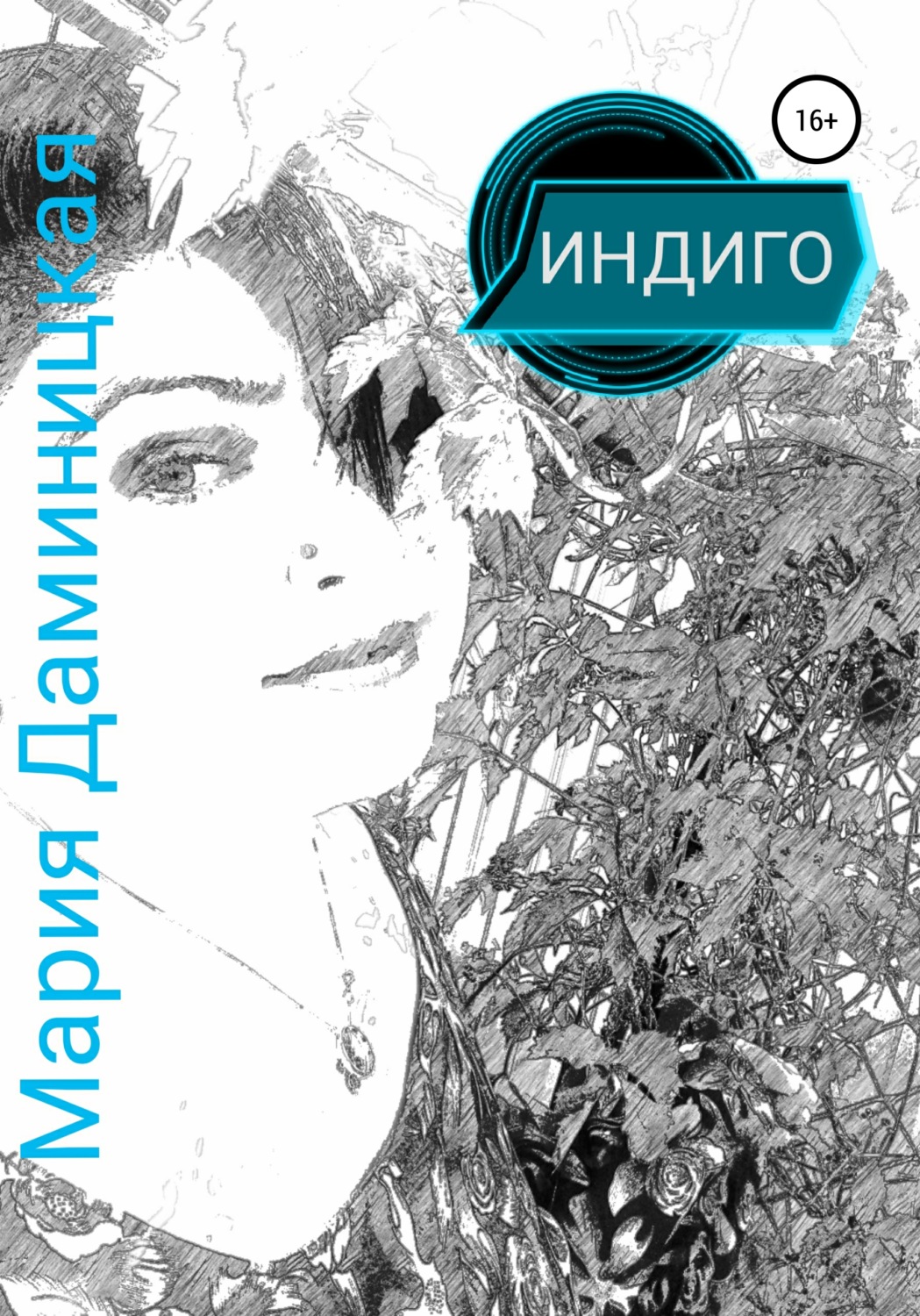 Духовная литература Индиго(Мария Даминицкая) 