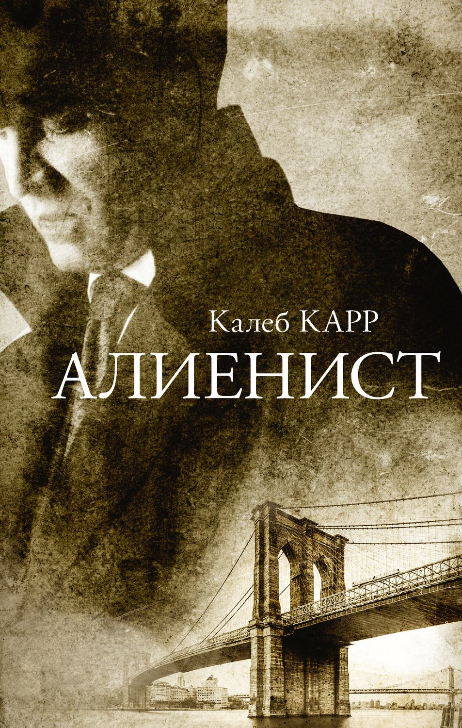 Триллеры Алиенист(Калеб Карр) 