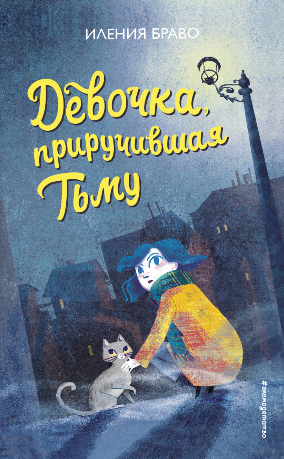 Дитяча фантастика Девочка, приручившая Тьму(Иления Браво) 