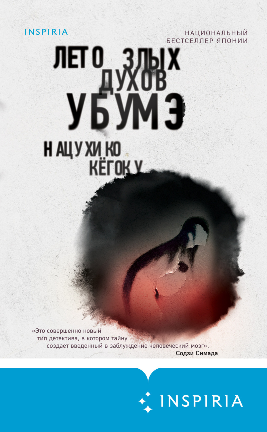 Мистика Лето злых духов Убумэ(Нацухико Кёгоку) 