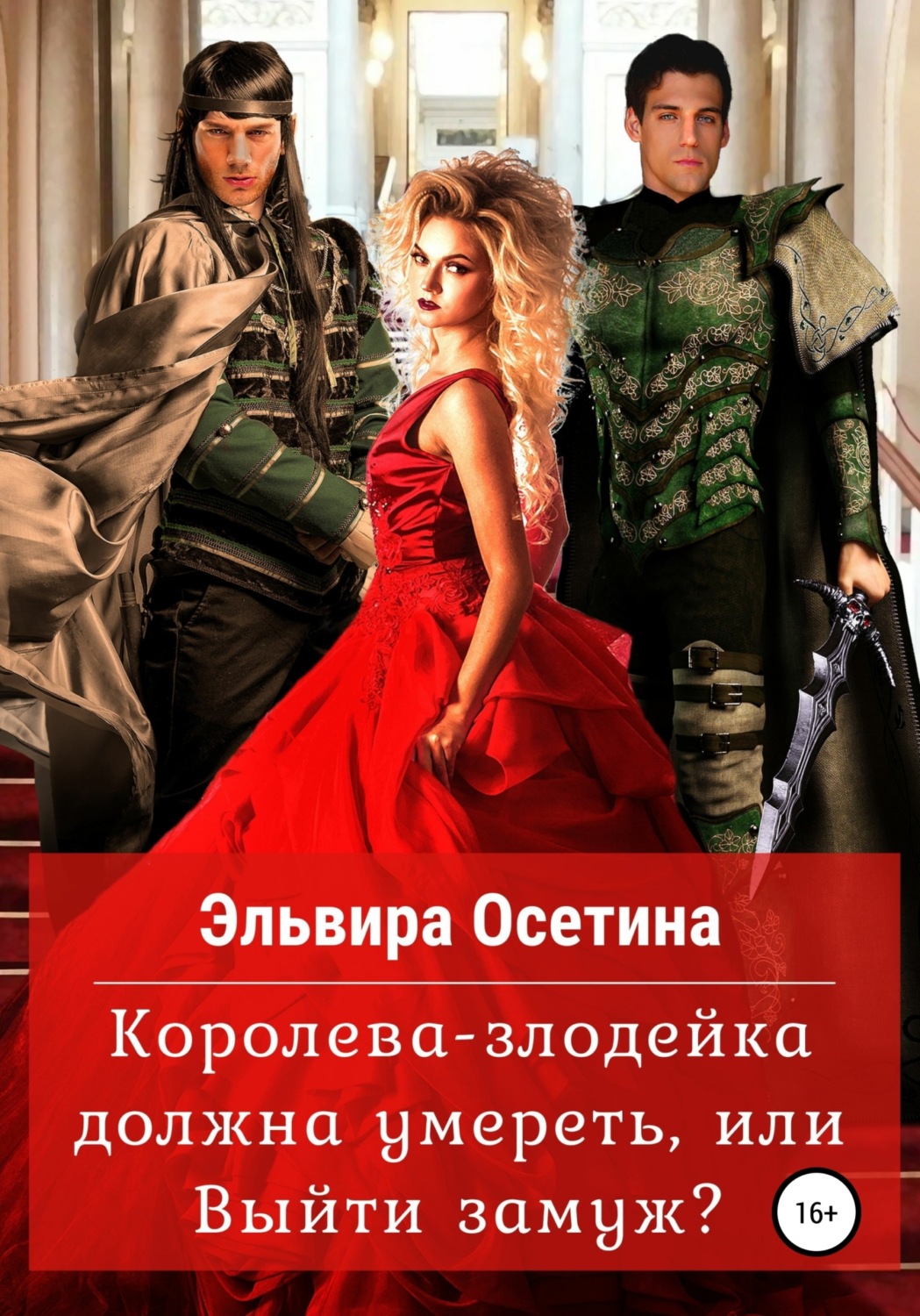 Королева-злодейка должна умереть, или Выйти замуж