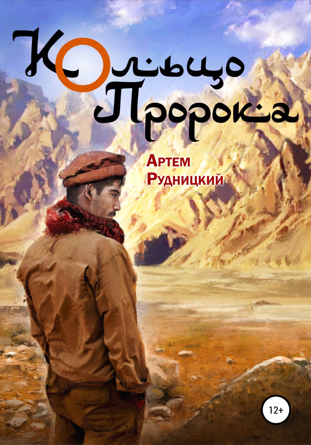 Русская Литература Кольцо Пророка(Артем Рудницкий) 