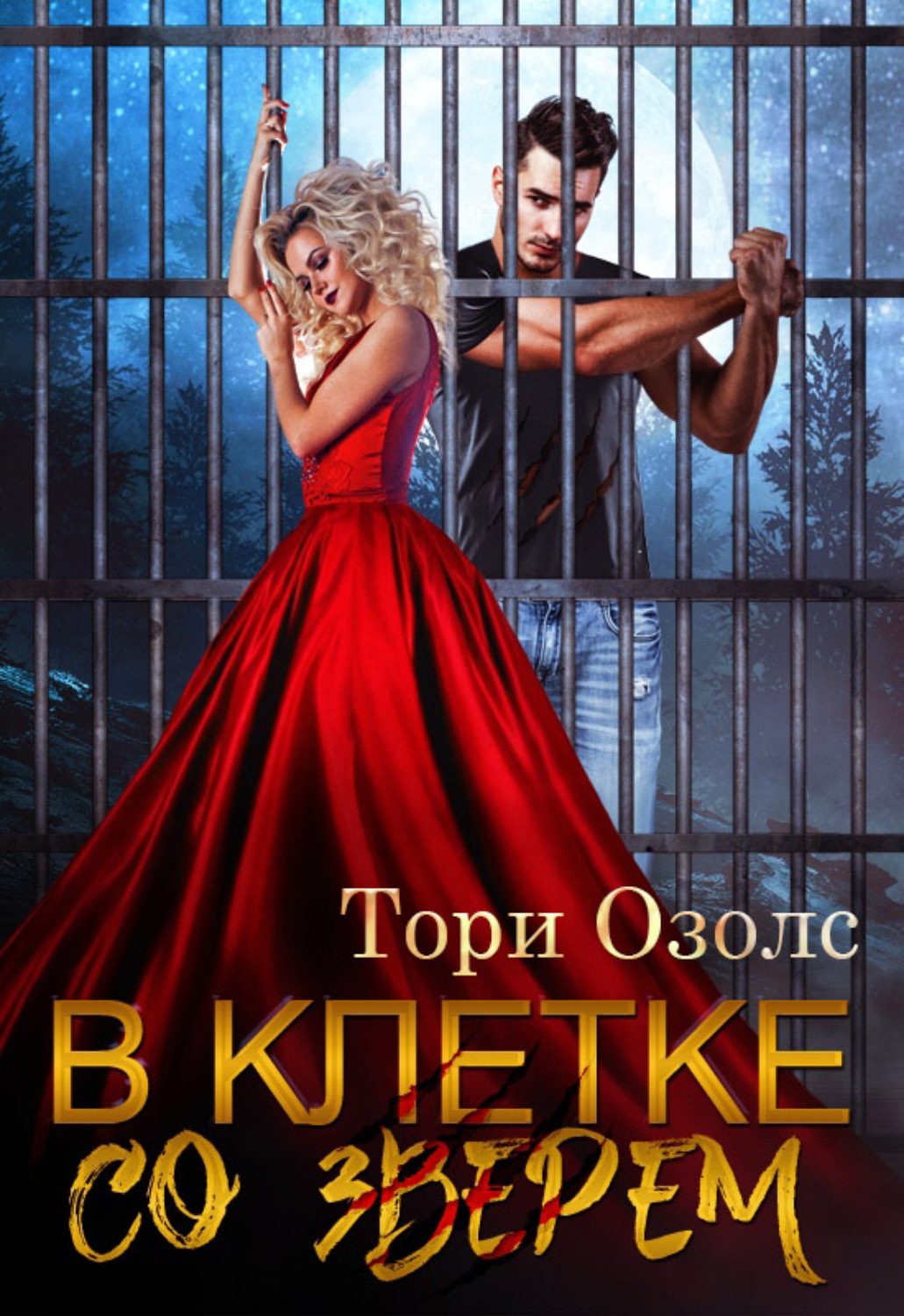 Эротическое фэнтези В клетке со зверем(Тори Озолс) 