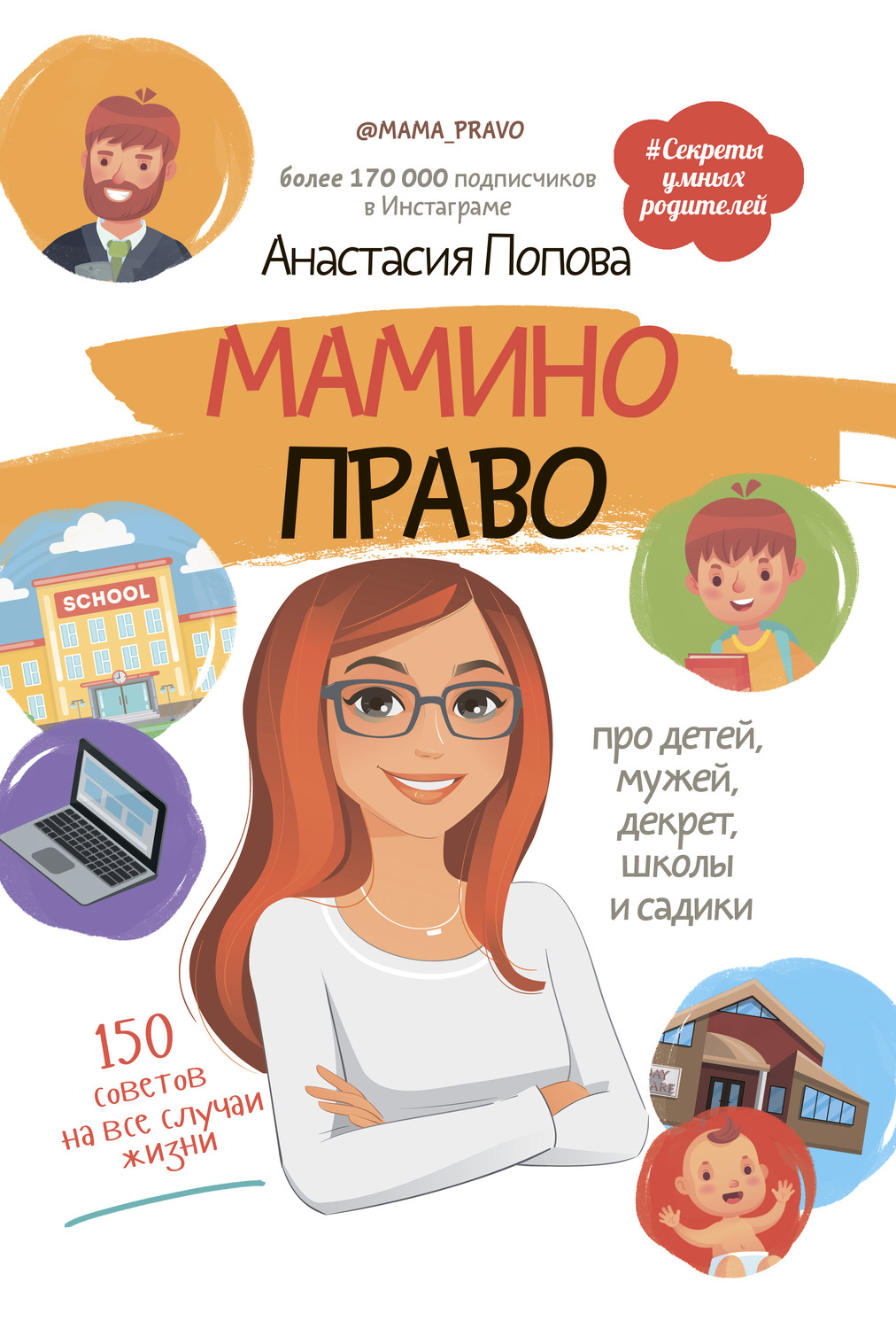 Истории из жизни Мамино право. Про детей, мужей, декрет, школы и садики(Анастасия Попова) 