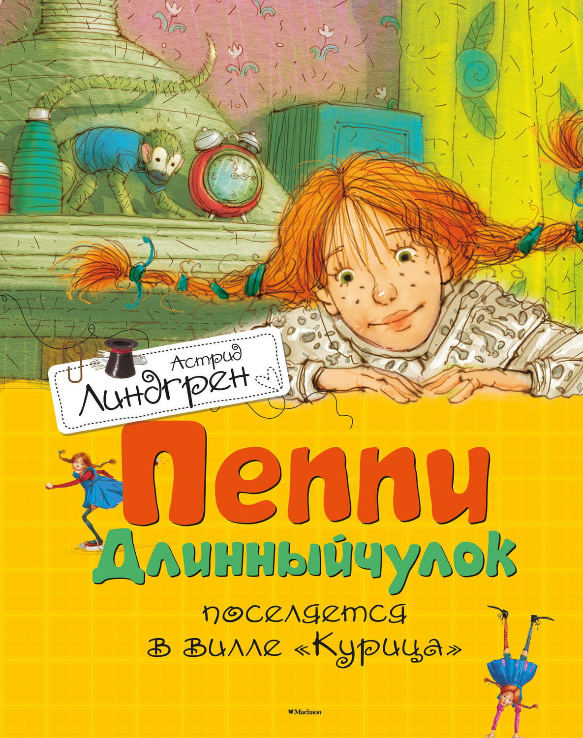 Зарубежные детские книги Пеппи Длинныйчулок поселяется на вилле «Курица»(Астрид Линдгрен) 