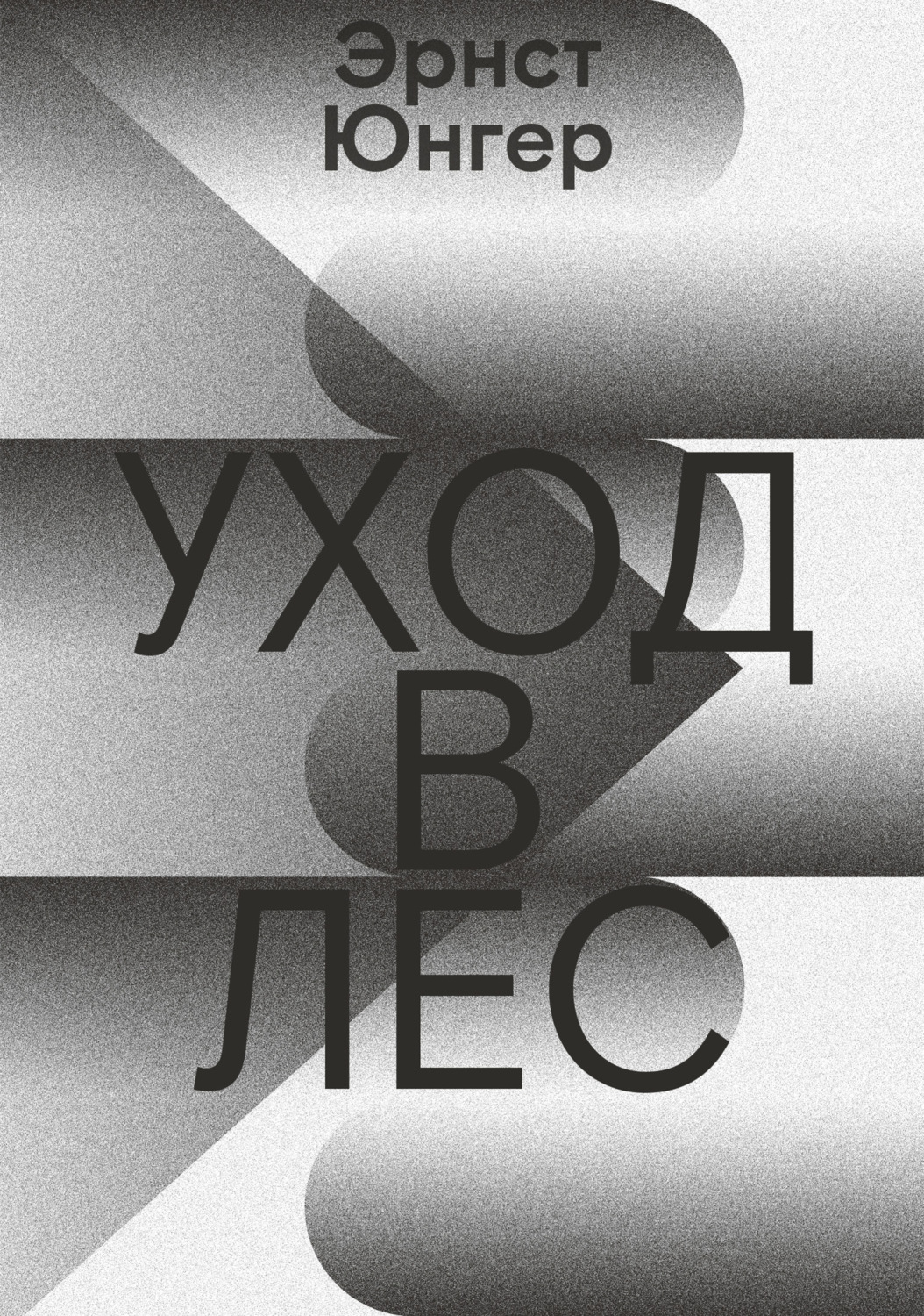 Литература 20 века Уход в лес(Эрнст Юнгер) 