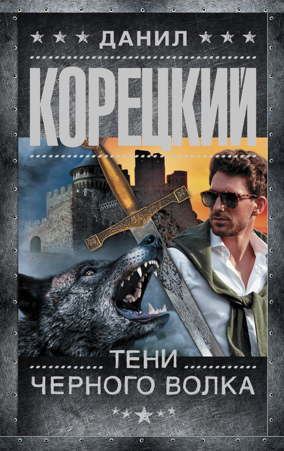 Шпигунські детективи Тени черного волка(Данил Корецкий) 