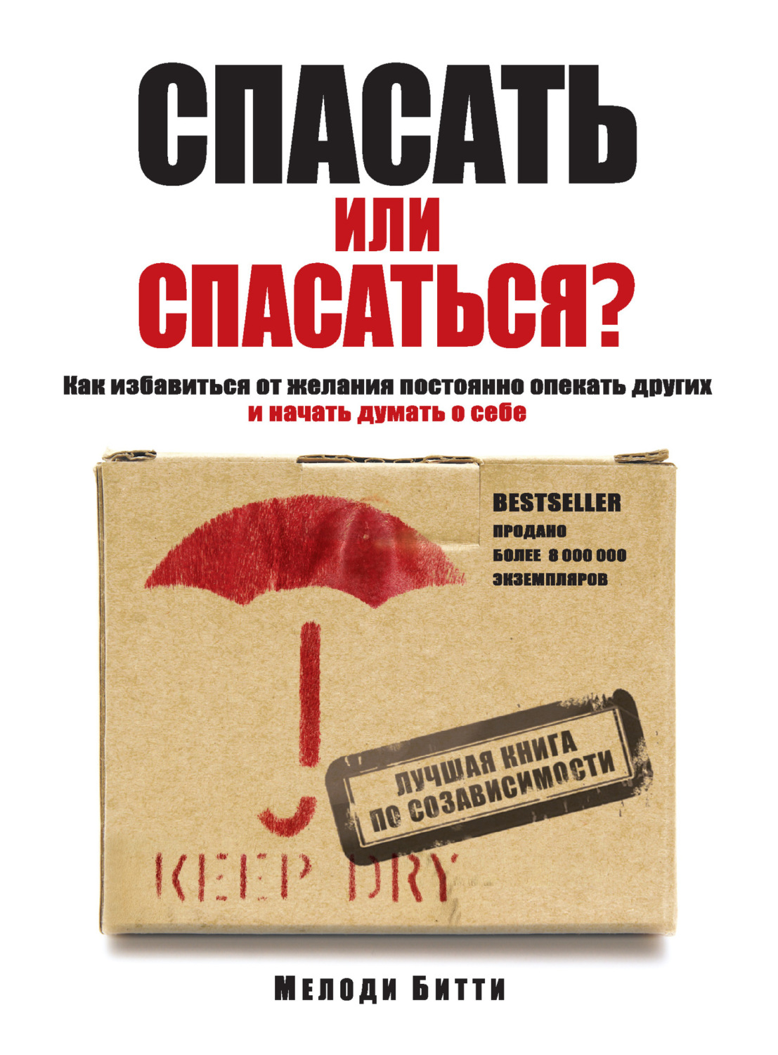 Клиническая психология Спасать или спасаться? Как избавитьcя от желания постоянно опекать других и начать думать о себе(Мелоди Битти) 