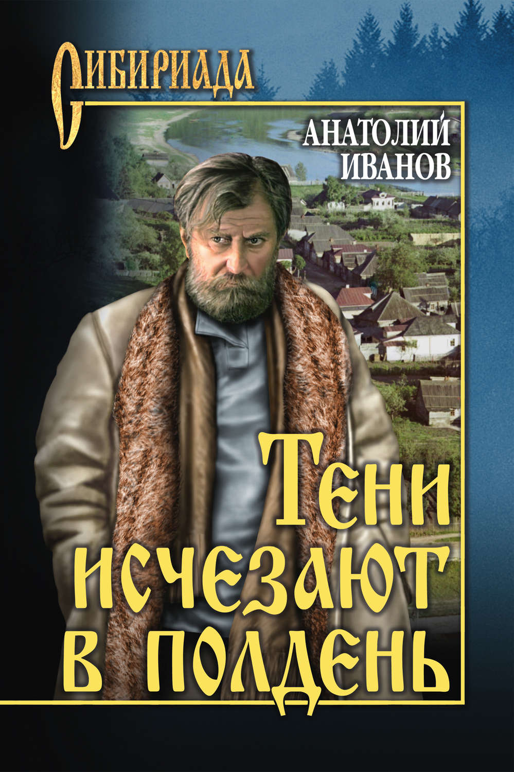 Радянська література Тени исчезают в полдень(Анатолий Иванов) 