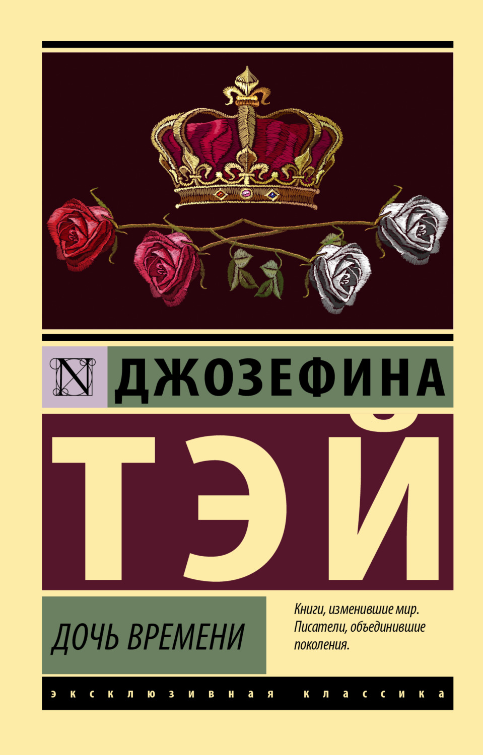 Зарубежные детективы Дочь времени(Джозефина Тэй) 