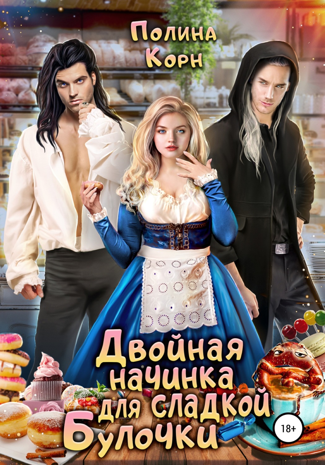 Эротическое фэнтези Двойная начинка для сладкой Булочки(Полина Корн) 