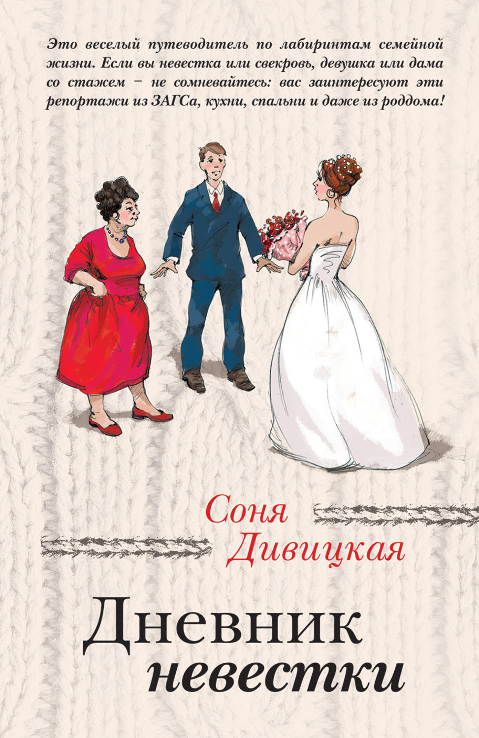 Русская Литература Дневник невестки(Соня Дивицкая) 