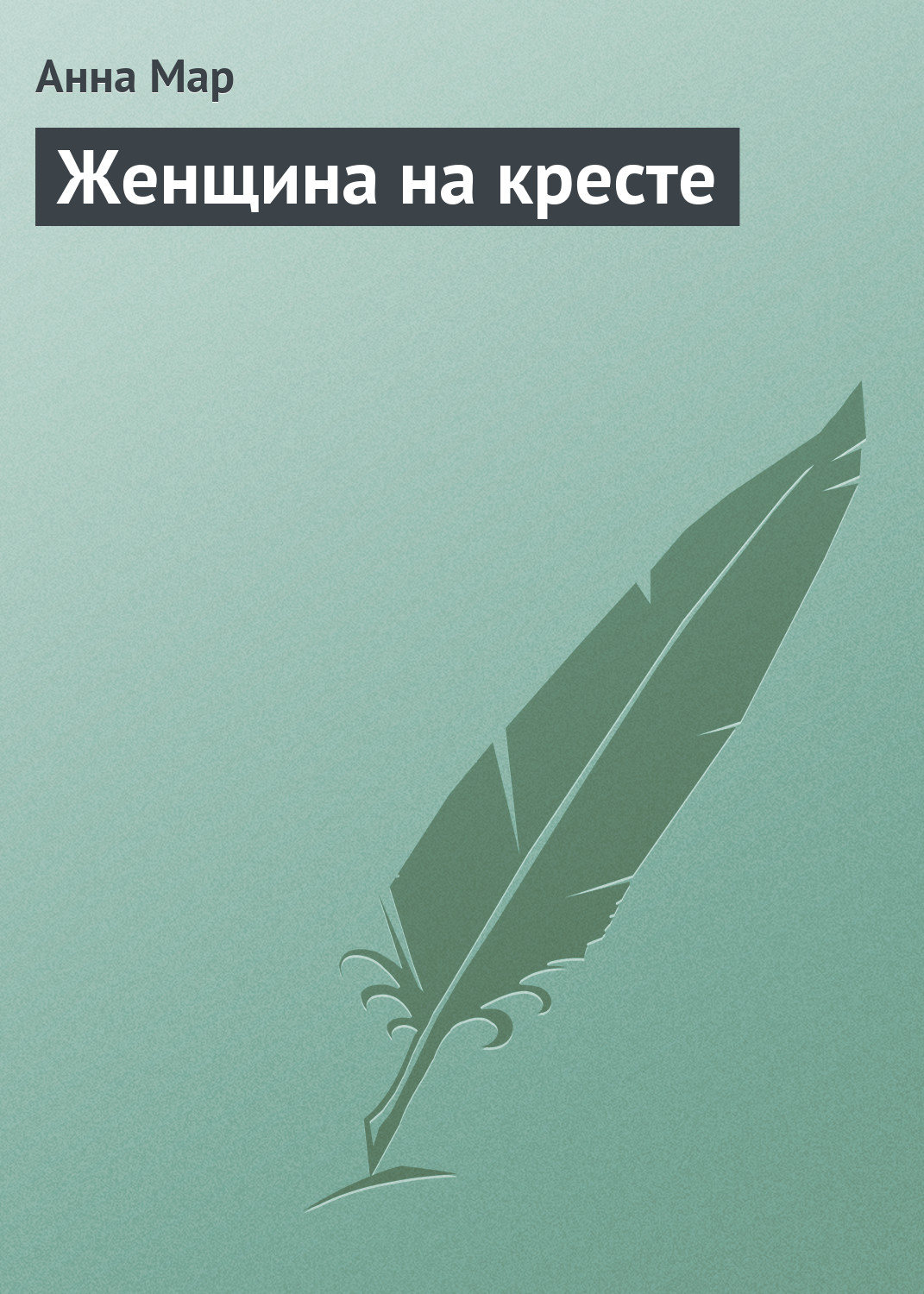 Классические любовные романы Женщина на кресте(Анна Мар) 
