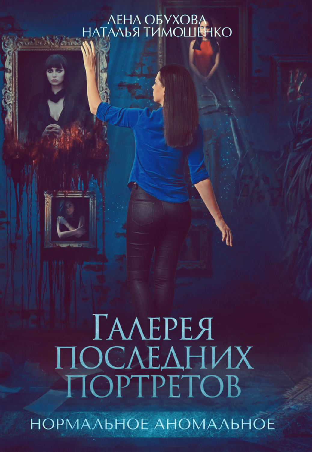Жахи Галерея последних портретов(Наталья Обухова) 