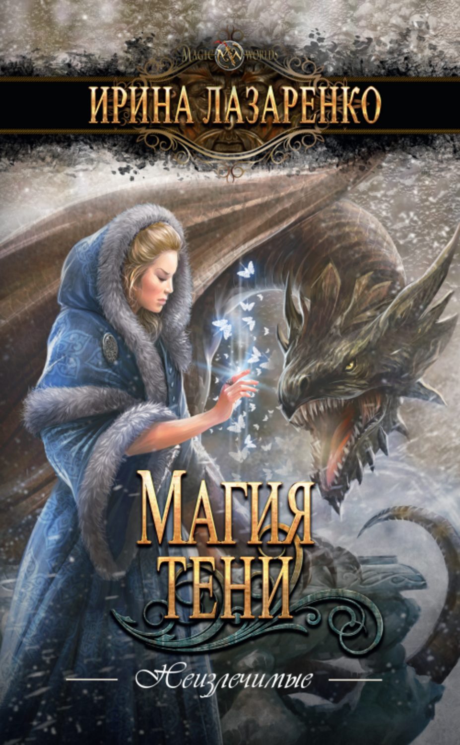 Книги про чарівників Магия тени(Ирина Лазаренко) 