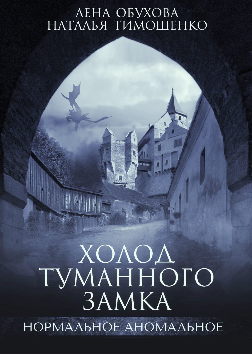 Жахи Холод туманного замка(Лена Тимошенко) 