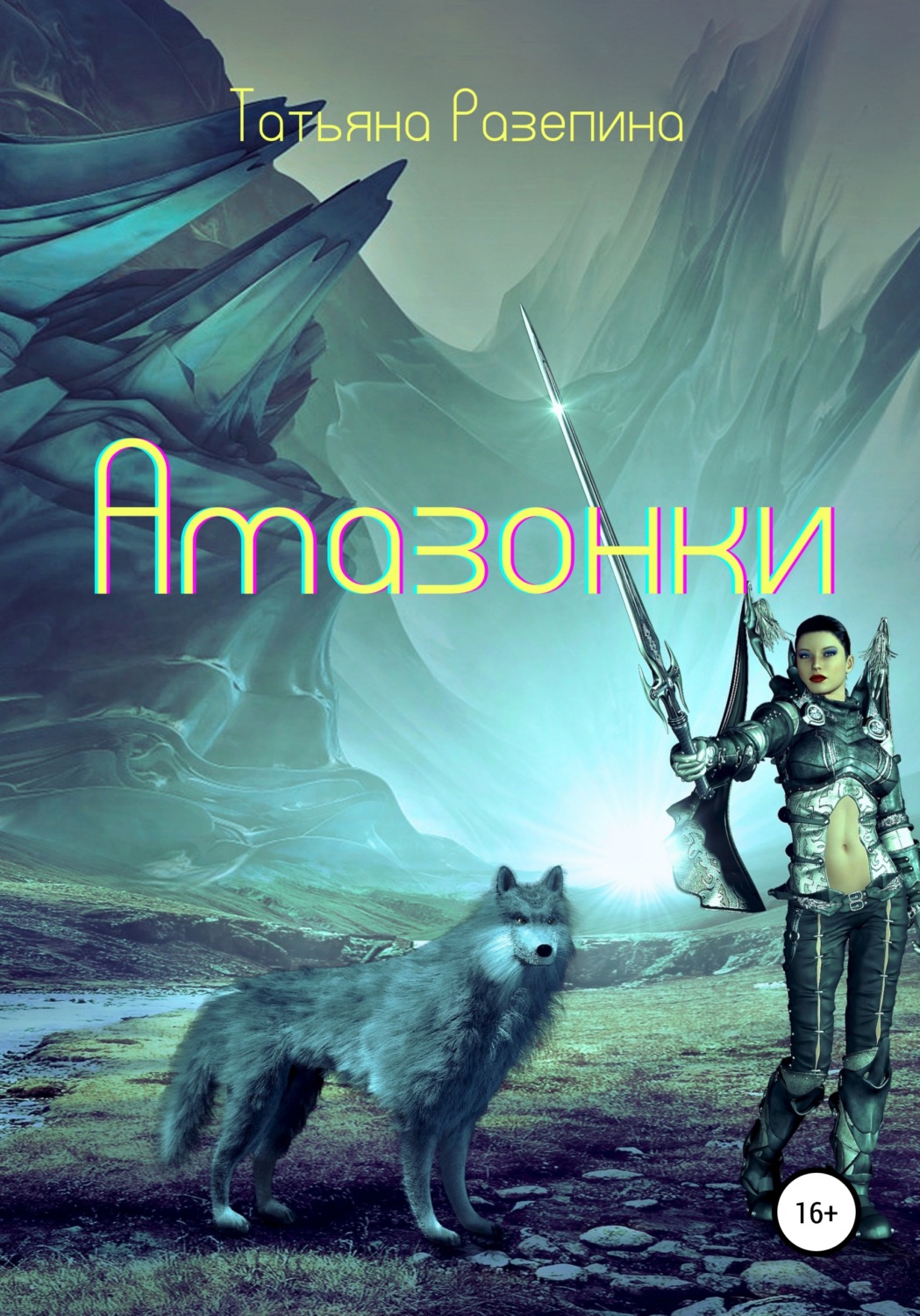 Героическое фэнтези Амазонки(Татьяна Разепина) 