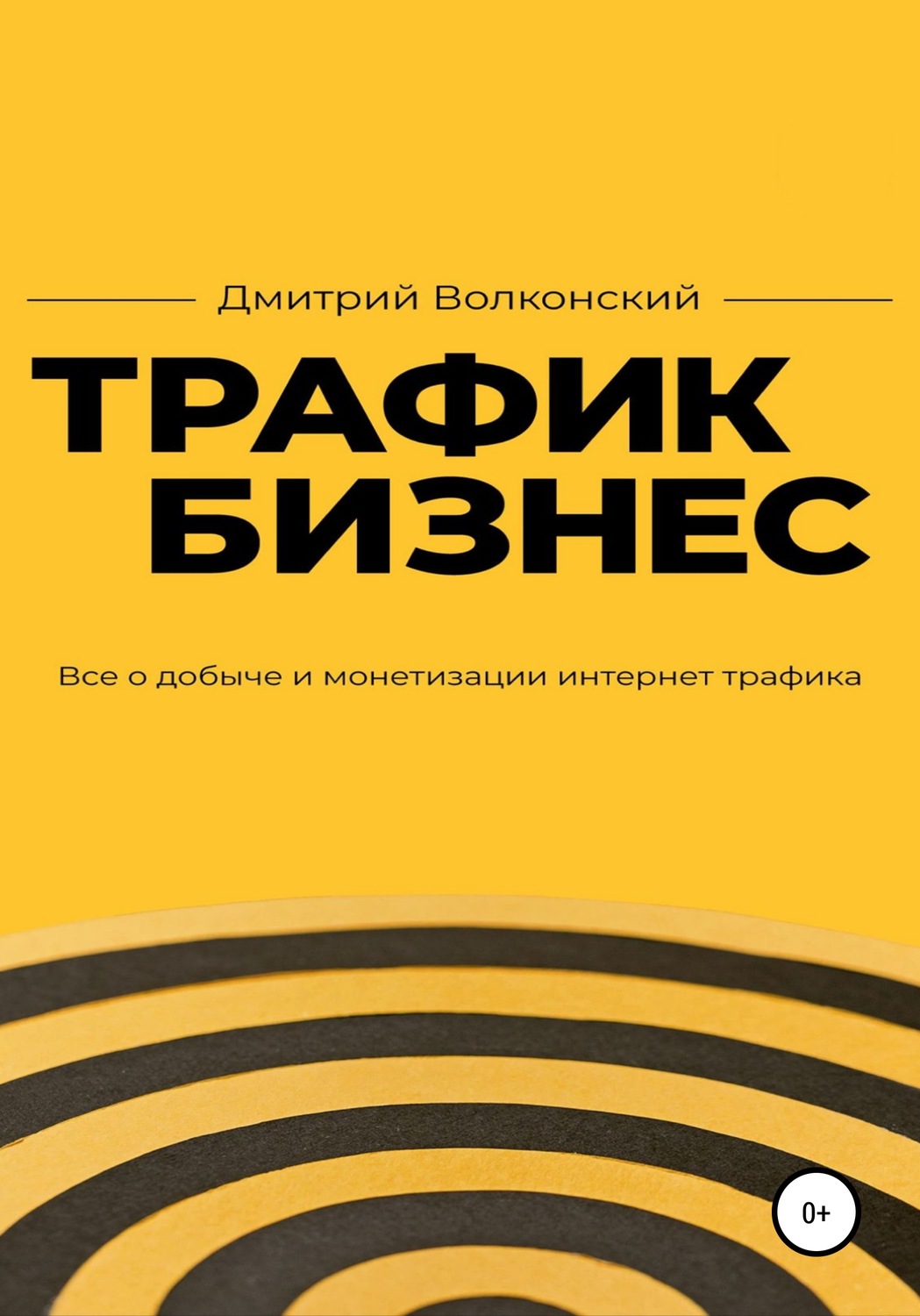 Управление бизнесом Трафик-бизнес(Дмитрий Волконский) 