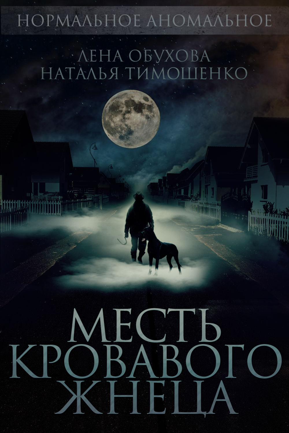 Жахи Месть кровавого жнеца(Лена Тимошенко) 