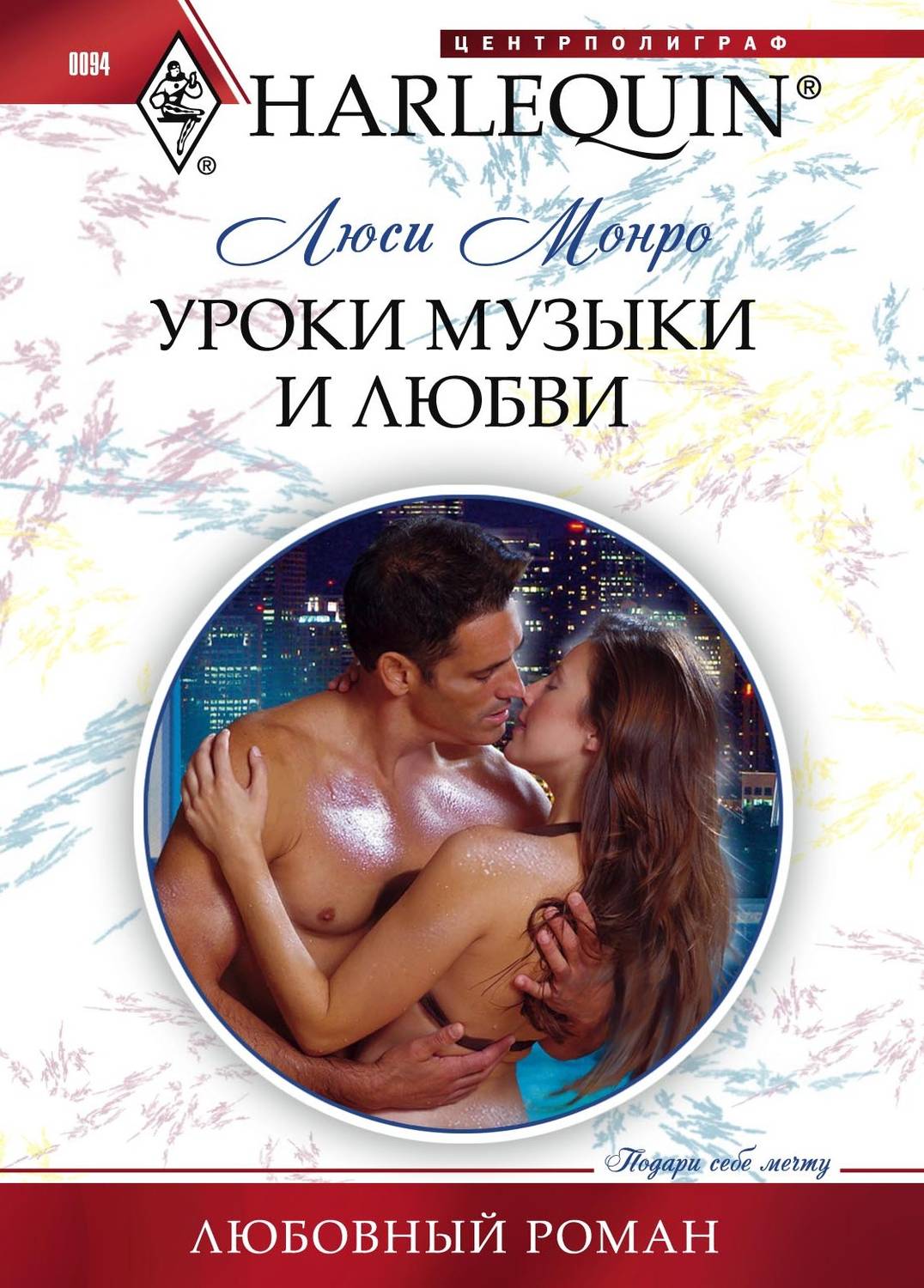 Уроки музыки и любви(Люси Монро)