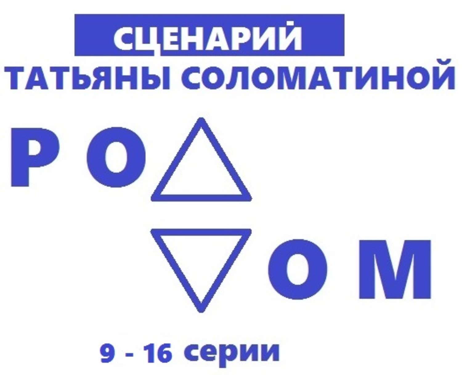 Пьесы и драматургия Роддом. Сценарий. Серии 9-16(Татьяна Соломатина) 