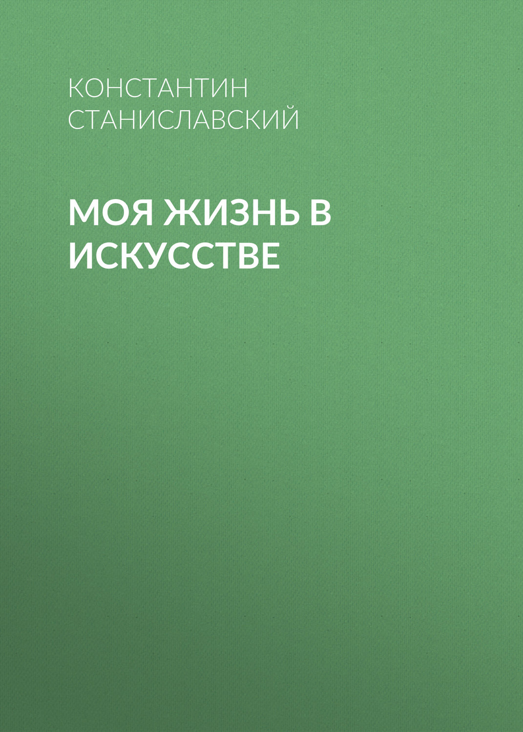 Культурологія Моя жизнь в искусстве(Константин Станиславский) 