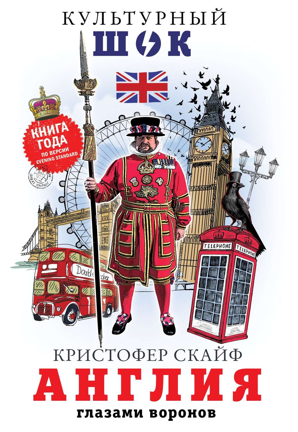 Истории из жизни Англия. Глазами воронов(Кристофер Скайф) 