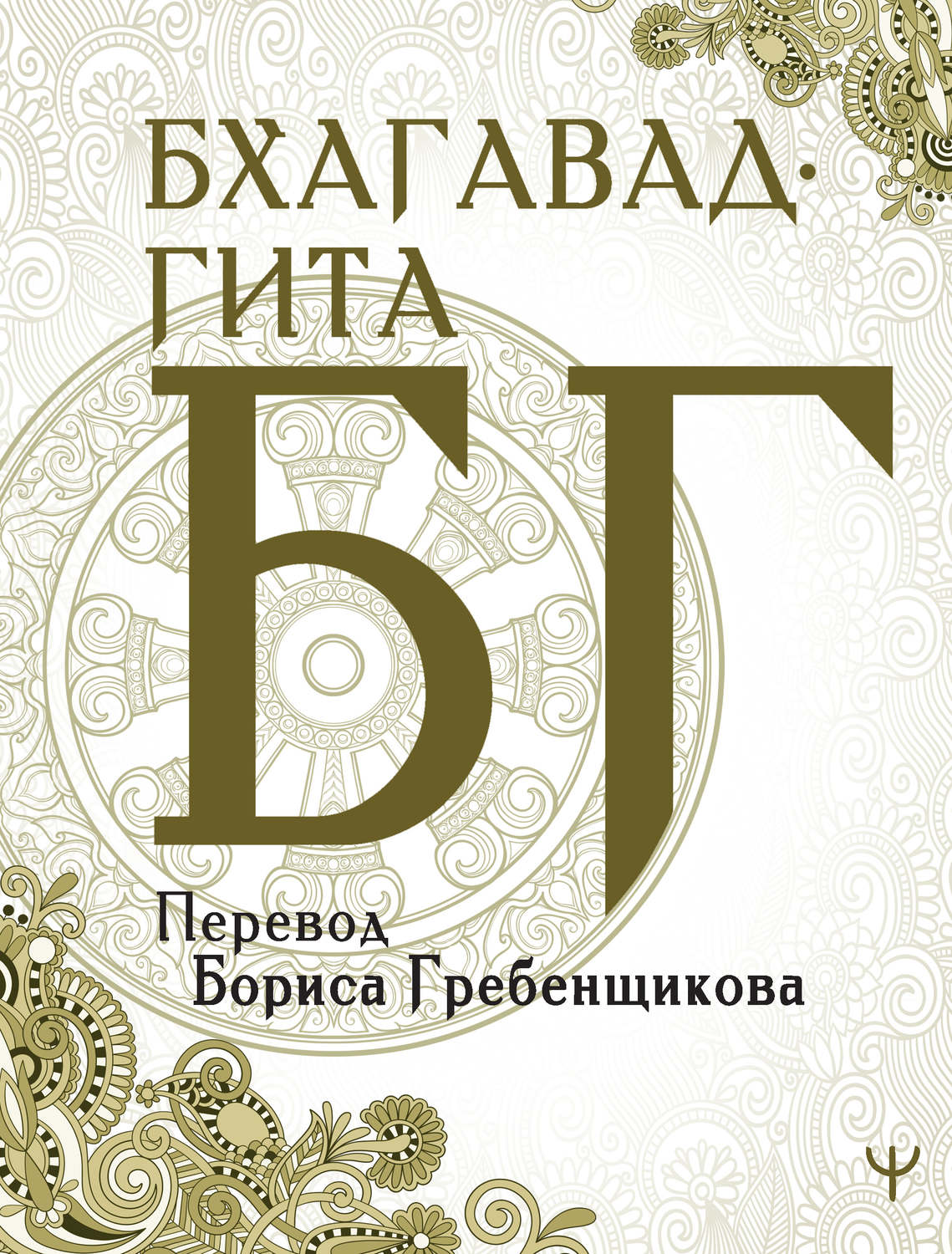 Зарубежная религиозная литература Бхагавад-гита. Перевод Б. Гребенщикова( Эпосы, легенды и сказания) 