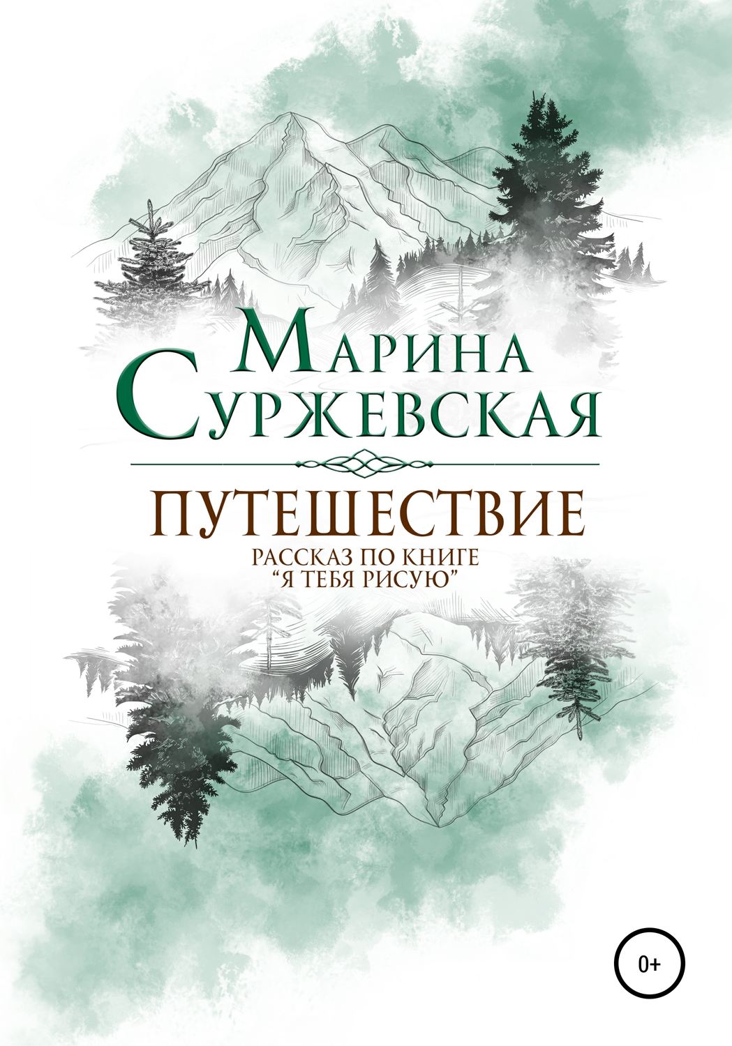 Фэнтези про драконов Путешествие(Марина Суржевская) 