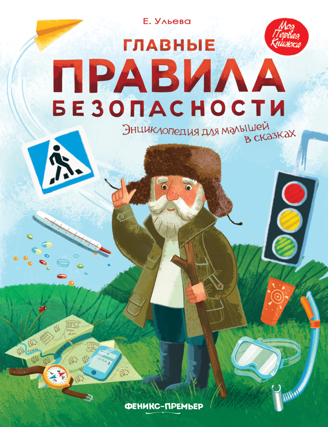 Сказки Главные правила безопасности. Энциклопедия для малышей в сказках(Елена Ульева) 