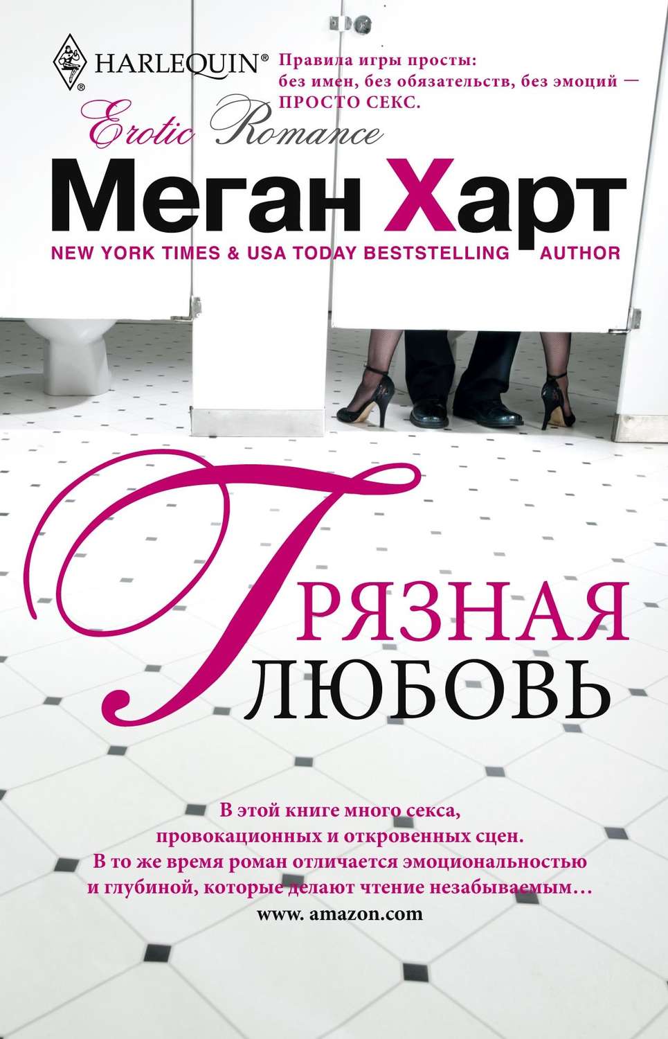 Зарубежные любовные романы Грязная любовь(Меган Харт) 