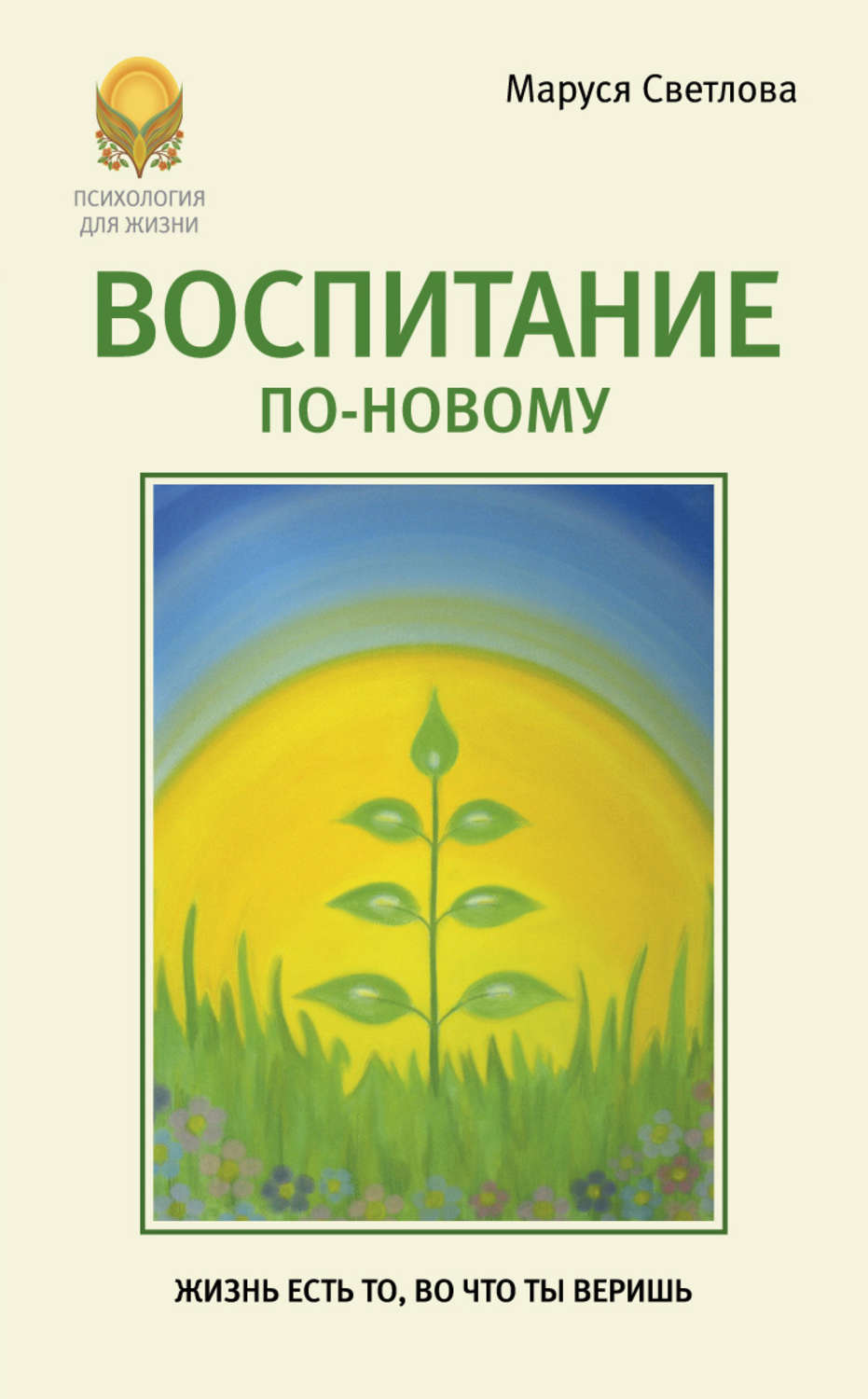 Дитяча психологія Воспитание по-новому(Маруся Светлова) 