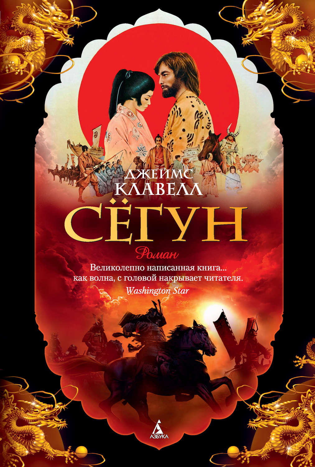 Приключения Сёгун(Джеймс Клавелл) 