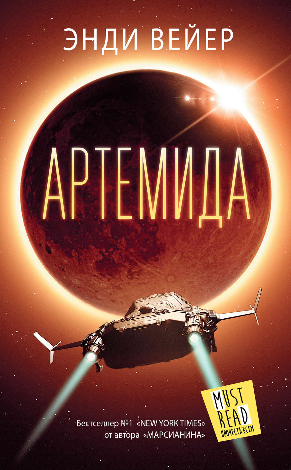 Бойовики Артемида(Энди Вейер) 