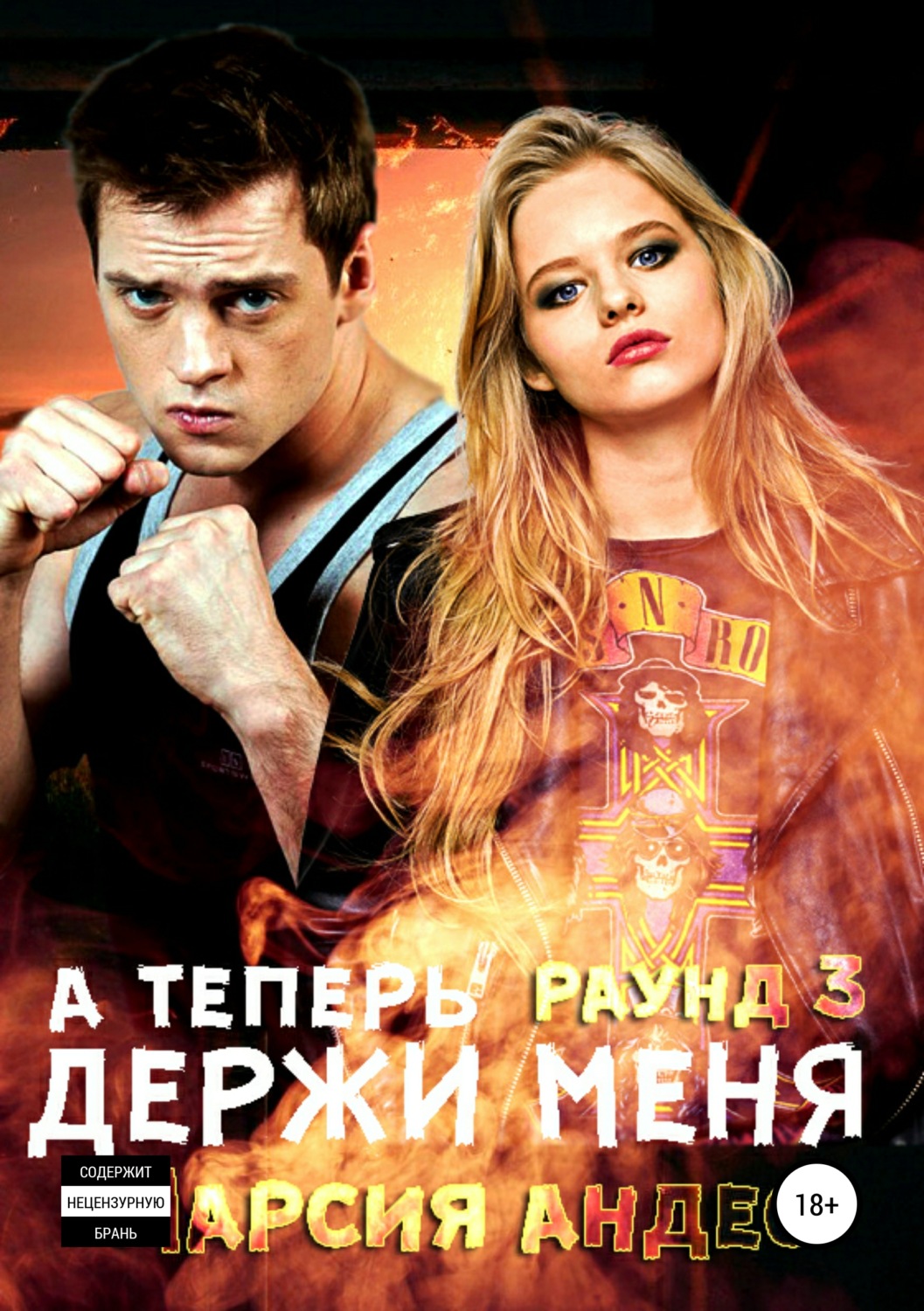 Бойовики А теперь держи меня(Марсия Андес) 