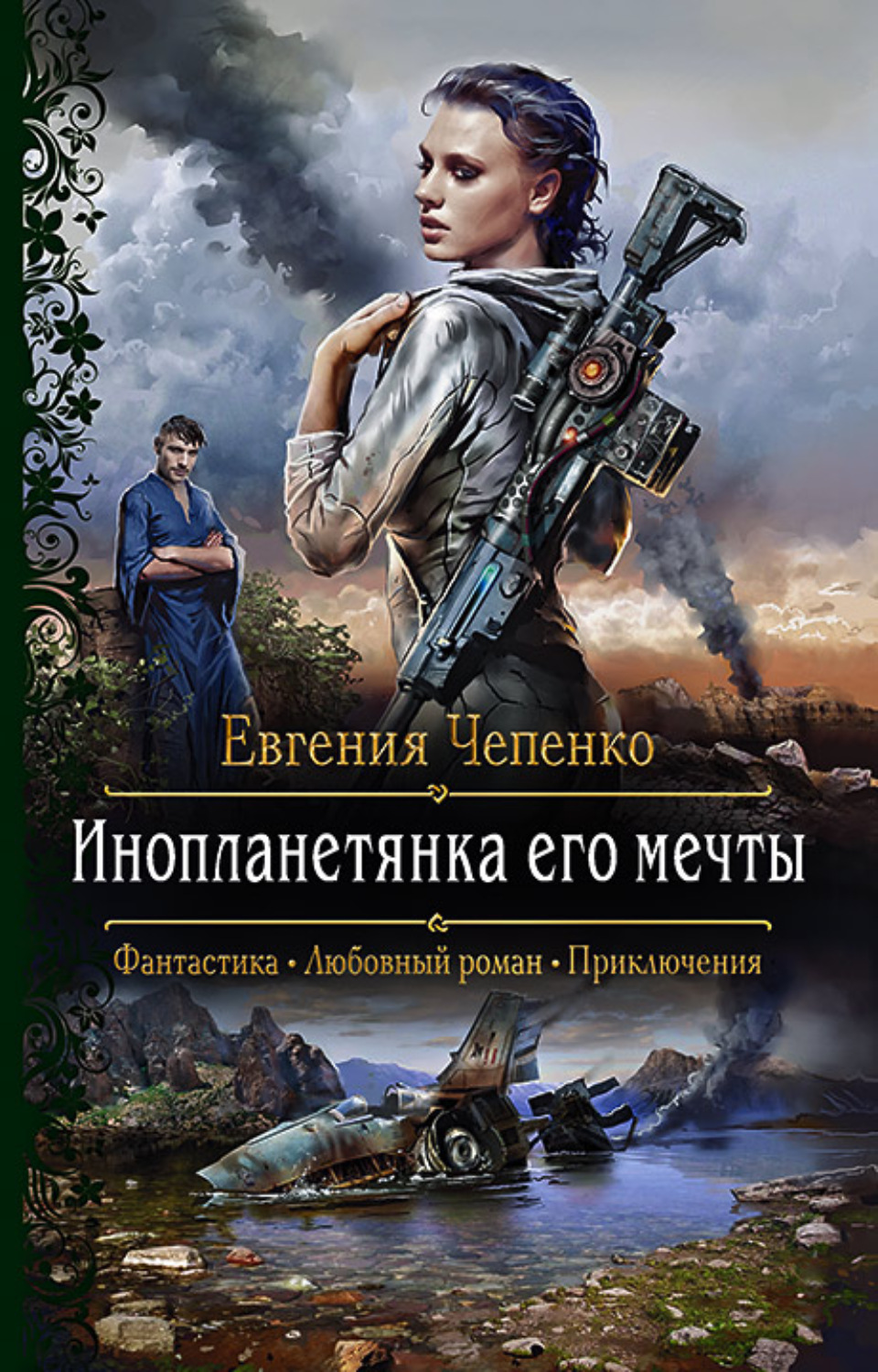 Любовно-фантастичні романи Инопланетянка его мечты(Евгения Чепенко) 