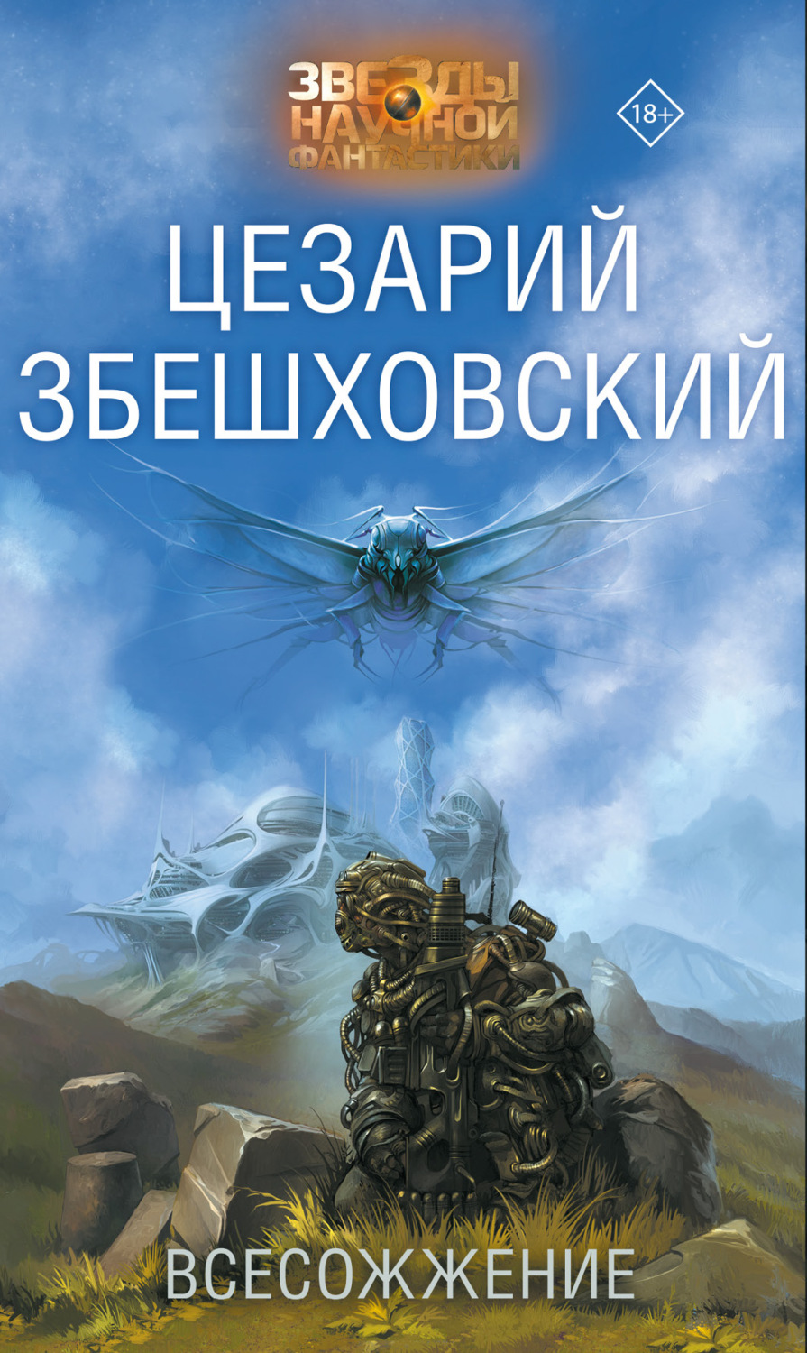 Зарубіжна фантастика Всесожжение(Цезарий Збешховский) 