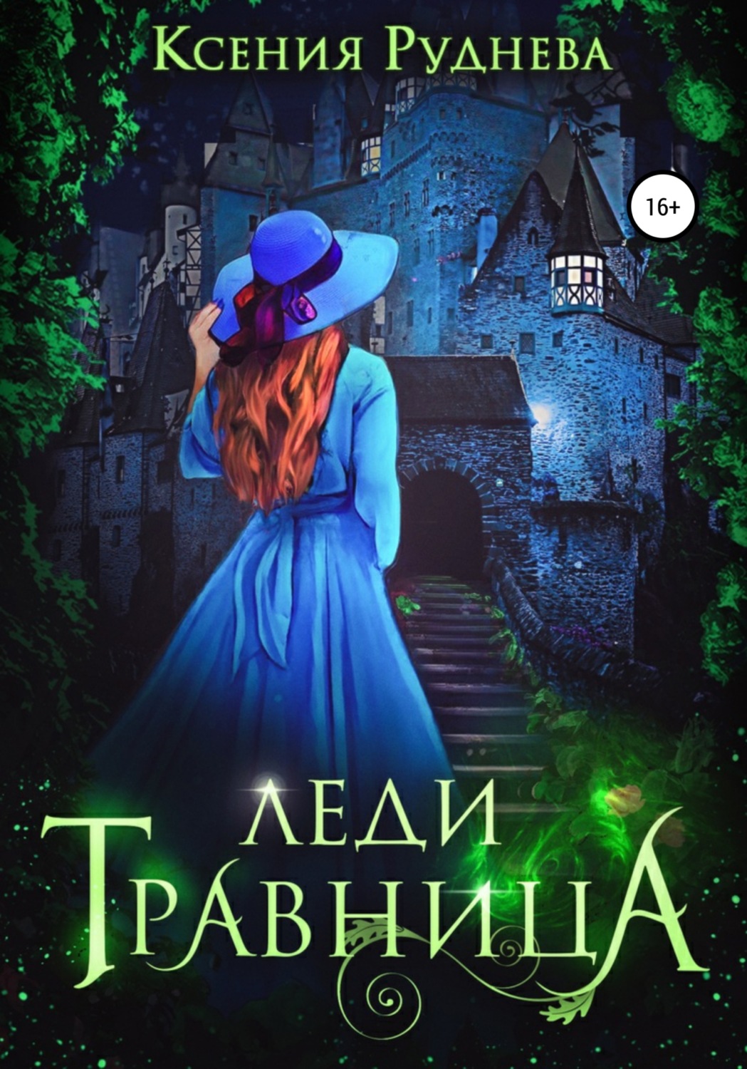 Магические академии Леди травница(Ксения Руднева) 