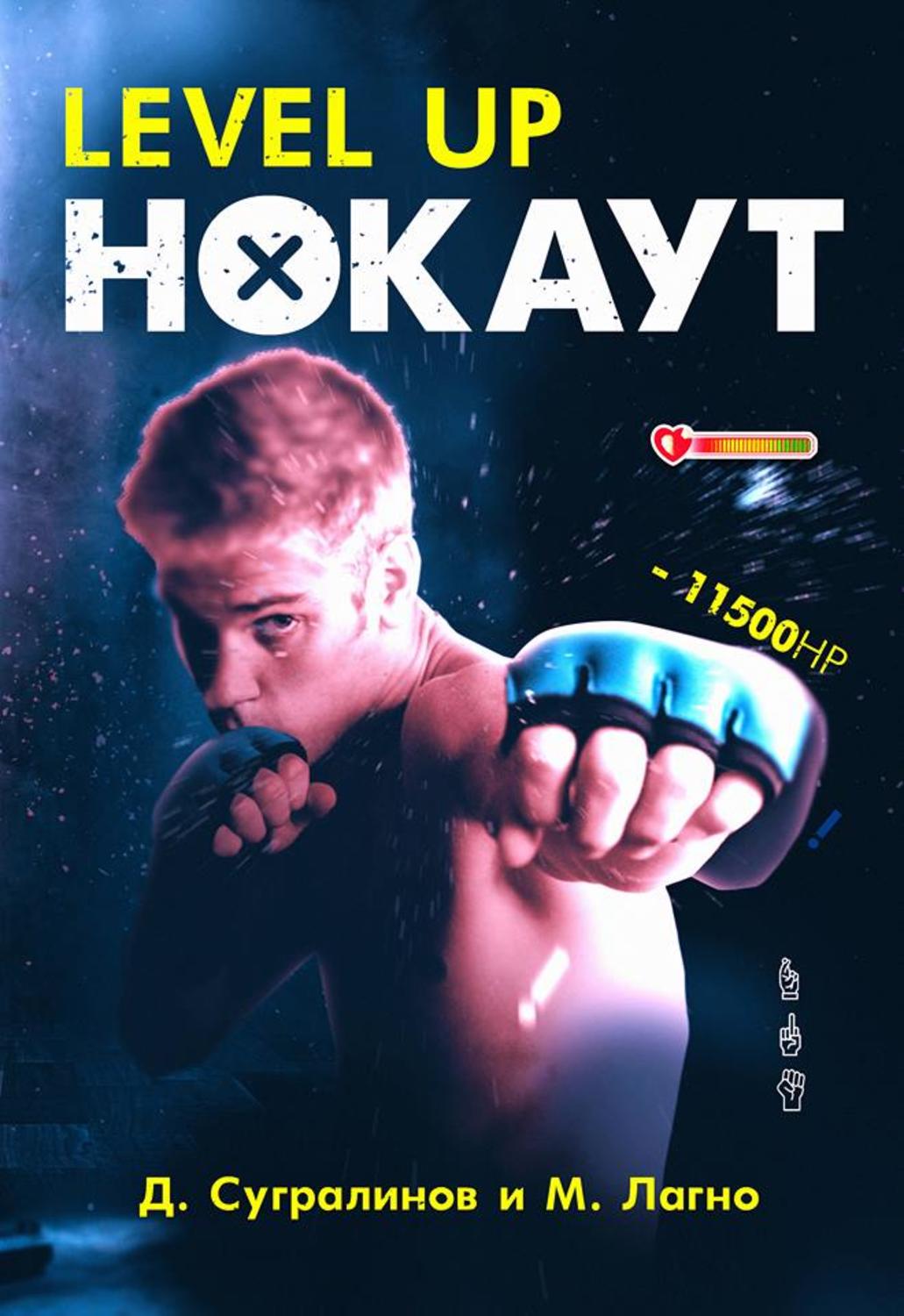 Боевая фантастика Level Up. Нокаут(Данияр Лагно) 