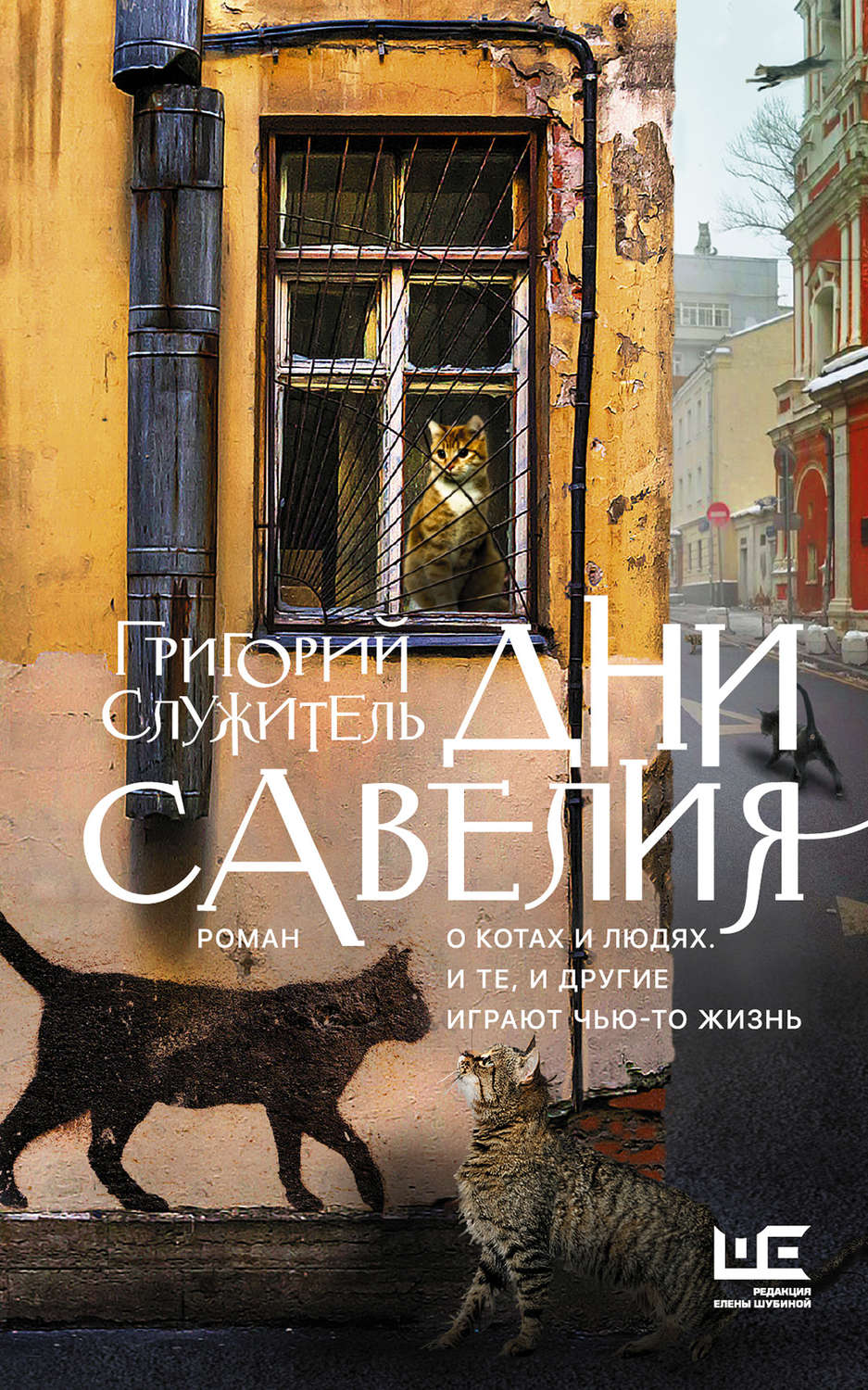 Російська література Дни Савелия(Григорий Служитель) 