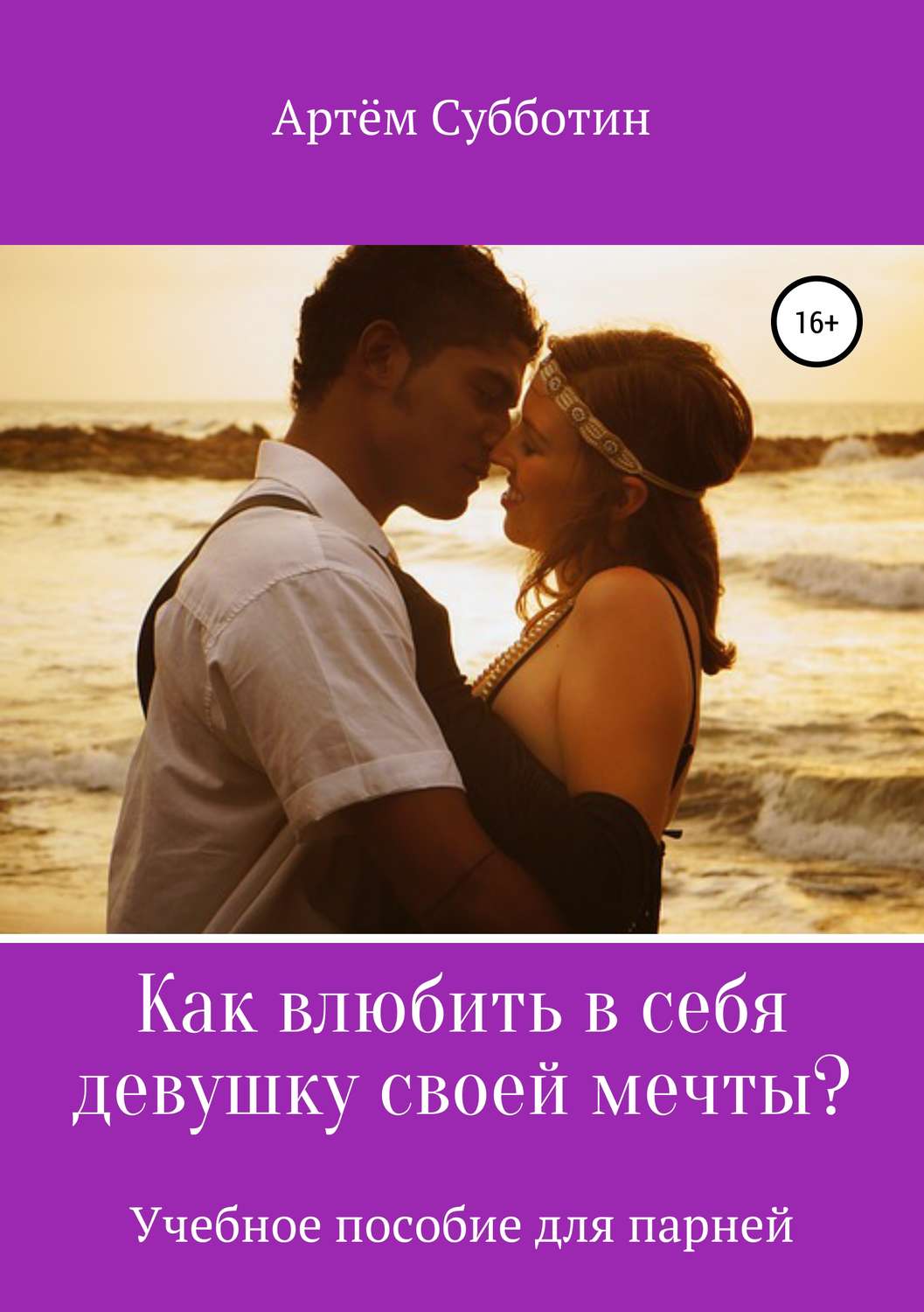 Семейная психология Как влюбить в себя девушку своей мечты?(Артём Субботин) 