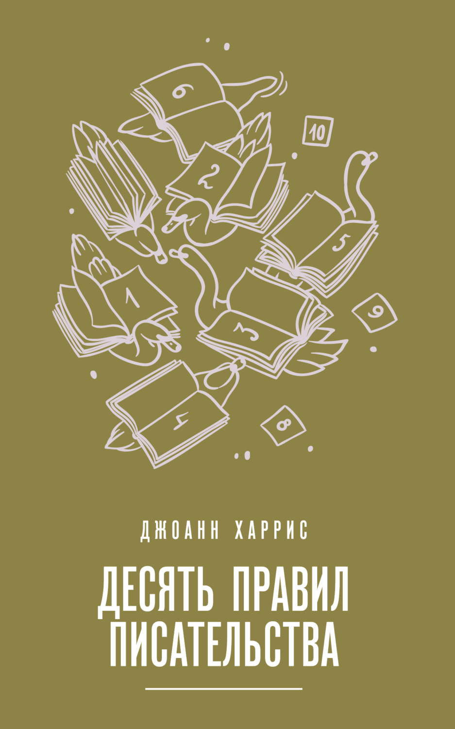Литературоведение Десять правил писательства(Джоанн Харрис) 