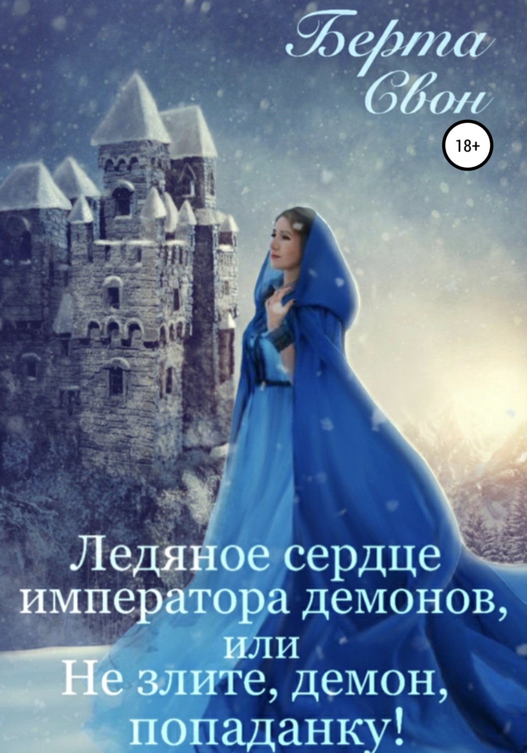 Эротическое фэнтези Ледяное сердце императора демонов, или Не злите, демон, попаданку!(Берта Свон) 