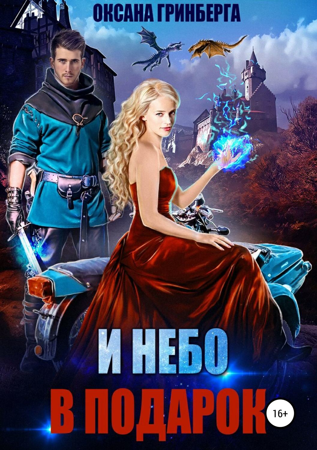Фэнтези про драконов И небо в подарок(Оксана Гринберга) 