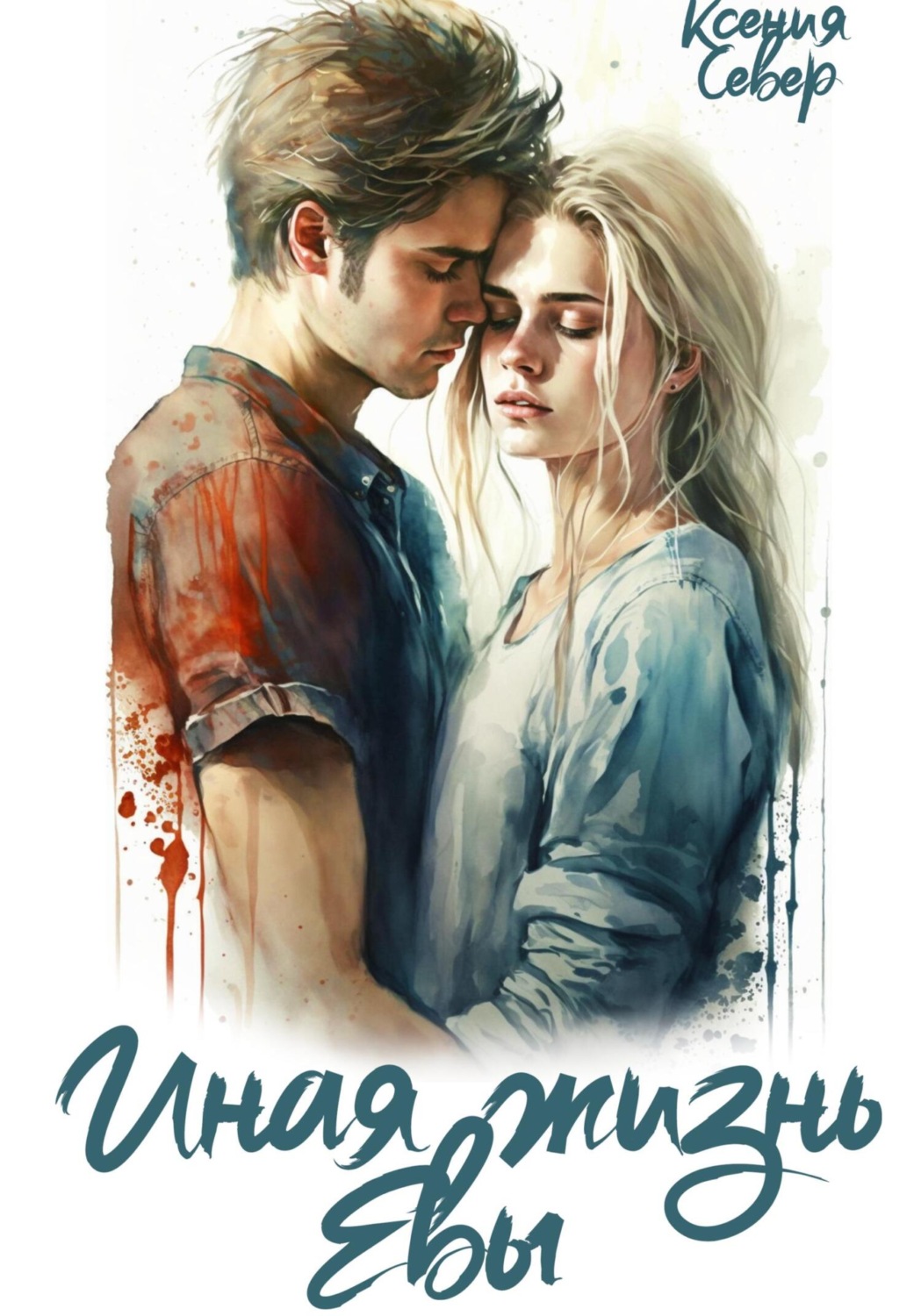 Книги для подростков Иная жизнь Евы(Ксения Север) 